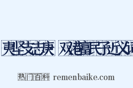 夷坚支志庚·双港富民子近义词是什么意思的图片